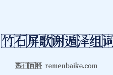 竹石屏歌谢遁泽组词是什么意思的图片